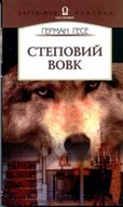 «Степовий вовк»