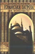 «Ісламська загроза: міф чи реальність»