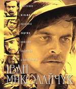 &laquo;Іван Миколайчук&raquo;