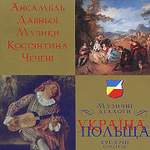 «Музичні діалоги Україна — Польща XVI — XVIII століття»