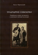 Традиційне співоцтво. Українські співці-музиканти в контексті світової культури (тверда обкладинка)