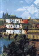 Українсько-чеський розмовник