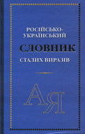 Російсько-український словник сталих виразів