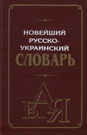 Новейшый русско-украинский словарь