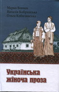 Українська жіноча проза