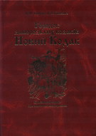 Городок запорозьких козаків Новий Кодак 