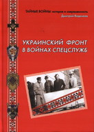 Украинский фронт в войнах спецслужб