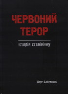 Червоний терор