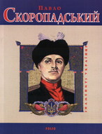 Павло Скоропадський (серія 