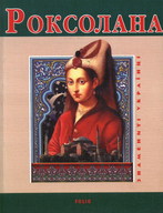 Роксолана (серія 