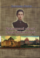 Буковинські адреси Ольги Кобилянської