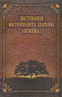 Листування Митрополита Іларіона (Огієнка)