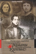 Подружнє життя і позашлюбні романи Пантелеймона Куліша 