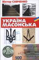 Україна масонська