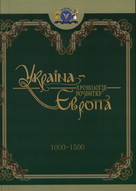 Україна—Європа: хронологія розвитку (1000—1500)