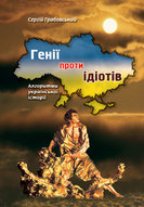 Генії проти ідіотів: Алгоритми української історії