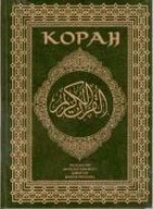 Коран. Дослідження, переклад (фрагмент), коментарі