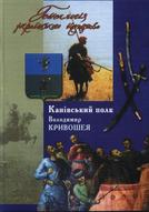 Генеалогія українського козацтва: Канівський полк