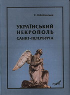 Український некрополь Санкт - Петербурга