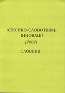 Лексико - словотвірні інновації (2007). Словник