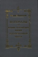 Матеріали для історико-статистичного опису Катеринославської єпархії