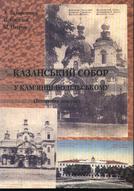 Казанський  собор  у  Кам'янці-Подільському