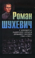 Роман Шухевич у документах радянських органів безпеки (1940-1950)