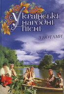 Українські народні пісні з нотами