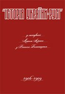 “Історія України-Русі” у листуванні М. Аркаса з В. Доманицьким. 1906–1909 роки