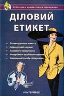 Діловий етикет. Етика ділового спілкування. - 3-є вид.