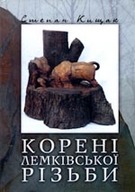 «Корені лемківської різьби»