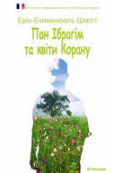 Пан Ібрагім та квіти Корану