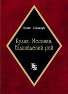 Кулак. Месники. Віднайдений рай:  Роман, новели, оповідання