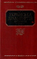 Українська драматургія. Антологія. Том 2, кн. 2