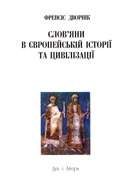 Слов’яни в європейській історії та цивілізації 