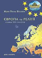 	 Європа та релігії. Ставки ХХІ століття