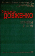 Україна в огні: щоденник, кіноповість, оповідання