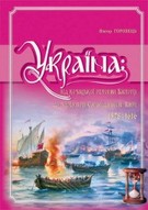 Україна: від козацької реформи Баторія до здобуття Сагайдачним Кафи. 1578-1616