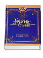 Україна: хронологія розвитку. Давні слов`яни. Київська Русь