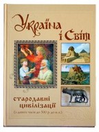 Україна і світ: стародавні цивілізації. Том 1