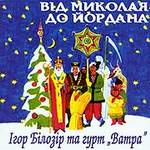 &laquo;Від Миколая до Йордана&raquo;