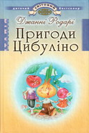 Пригоди Цибуліно: Повість-казка
