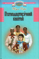 П'ятнадцятирічний капітан: Роман