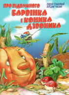 Про відважного барвінка і коника дзвоника