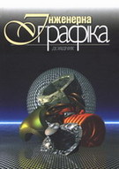 &laquo;Інженерна графіка. Довідник&raquo;