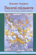&laquo;УЯВЛЕНІ СПІЛЬНОТИ. Міркування щодо походження й&nbsp;поширення націоналізму&raquo; 