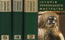 Історія українського мистецтва у 5-и томах