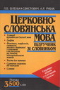 «Церковнослов’янська мова. Підручник зі словником»