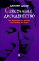 Сексуальне дисидентство. Від Авґустина до Вайлда, від Фройда до Фуко