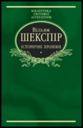 «Історичні хроніки»